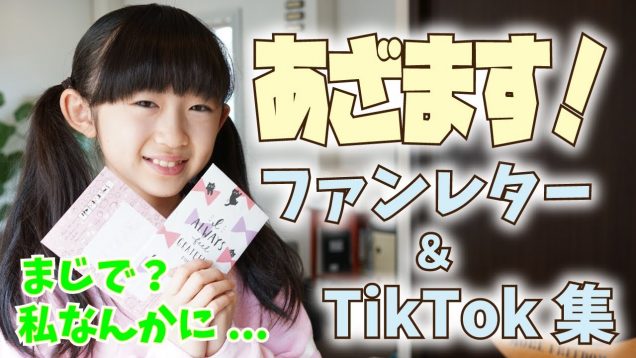 ファンレター紹介 ＆ 最近のTikTok集【ももかチャンネル】