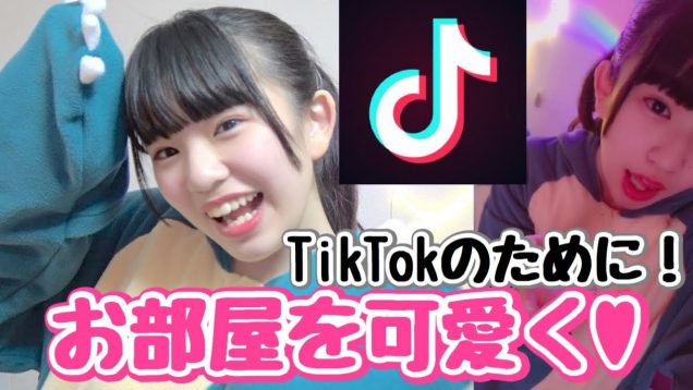 TikTokを撮るお部屋を飾って可愛くしてみた！！