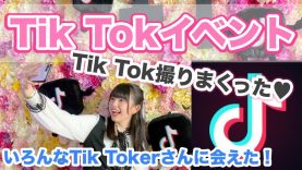 初めてTikTok公式イベントに参加しました〜！！！ゆーぽんの様子をどうぞ♪