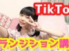 TikTokトランジション講座!!!