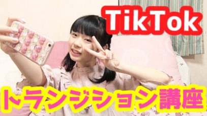 TikTokトランジション講座!!!