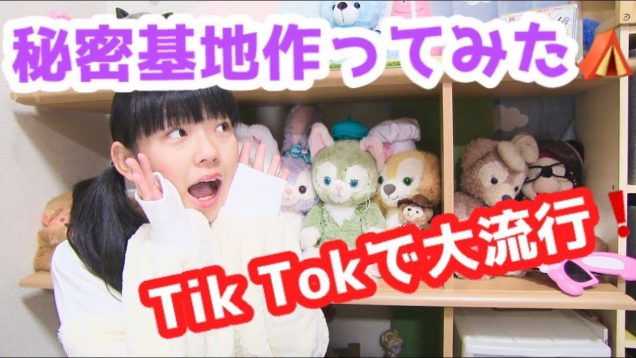 TikTokで人気の秘密基地作ってみた！