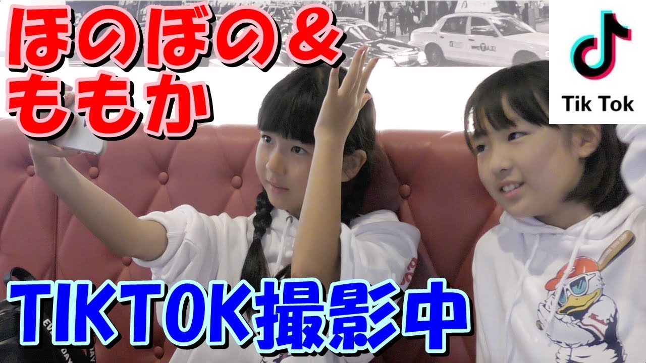 ほのぼの&ももか❤️TIKTOK撮影中❗️隠し撮り？ ティックトック 女子小学生ユーチューバー ほのもも