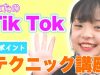 【TikTok講座！】色々なテクニックを公開！