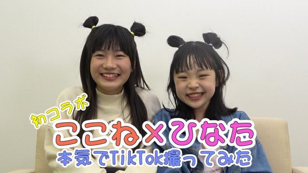 【初コラボ】ひなたちゃんと本気でTikTok撮ってみた！