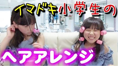 ヘアアレンジに目覚めてしまった小学生?TikTokやインスタ映え求めて大暴走【しほりみチャンネル】