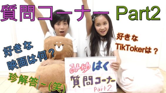 【みゆはく】質問コーナー第２弾。好きなTikTokerは？好きな曲は？