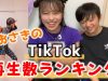 【TikTok】おさきのTikTok再生回数ランキング！