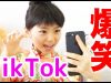 【小学４年生】TikTokやってみた！【YouTubeのウザい広告】