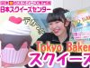 あの”大きな”Tokyo Bakeryスクイーズを紹介します!!!