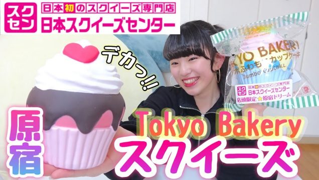 あの”大きな”Tokyo Bakeryスクイーズを紹介します!!!