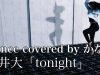 tonight/平井大(Dance covered by かなみ)