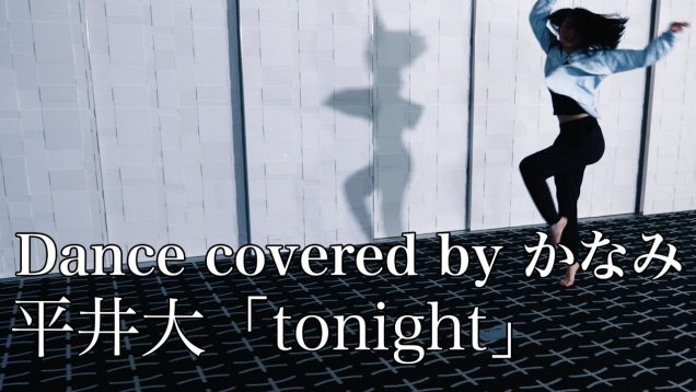 tonight/平井大(Dance covered by かなみ)