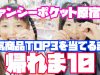 ファンシーポケット原宿店の人気商品TOP3を当てるまで帰れま10