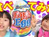 やおきん Toy’s egg(トイズエッグ)を食べてみた