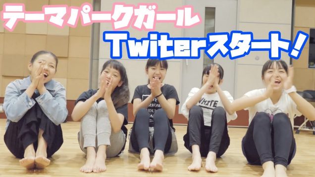 テーマパークガールTwitterができました！