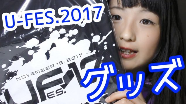 U-FES.2017グッズ紹介！
