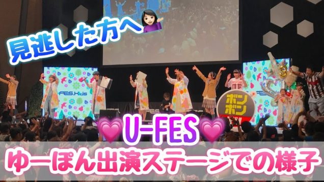 ゆーぽん初のU-FES出演の様子！見逃した方へ！