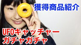 UFOキャッチャー＆ガチャガチャ獲得商品紹介！