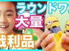 【大量】夏休みのUFOキャッチャー戦利品☆ベイビーあんチャンネル