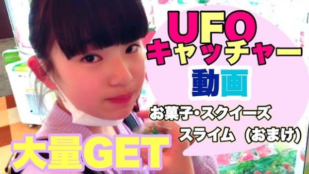 UFOキャッチャー動画 ！ お菓子･スライム･スクイーズ 大量GET