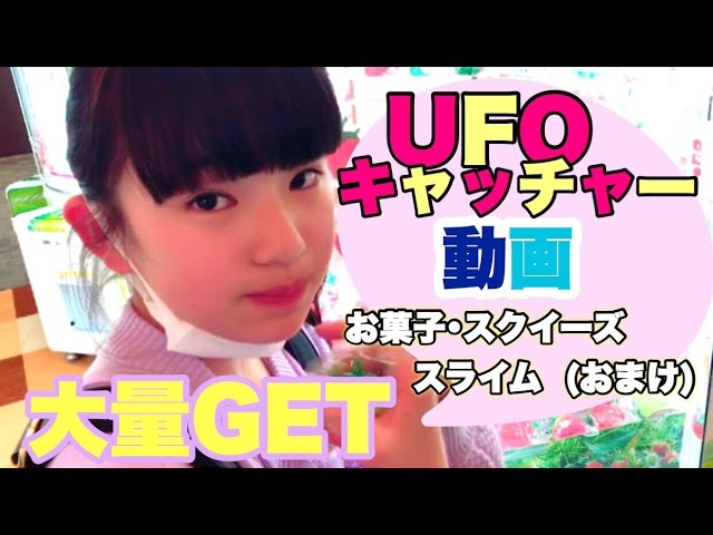 UFOキャッチャー動画 ！ お菓子･スライム･スクイーズ 大量GET