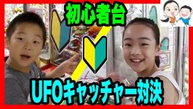 UFOキャッチャー1000円対決戦利品＆初心者台対決！ ベイビーチャンネル