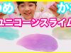 【手作り】unicorn?slime☆ユニコーンスライム☆作ってみた?ベイビーあんチャンネル