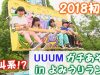 【イベント動画】UUUMガチあそび inよみうりランド 2018初夏に参加してきました！