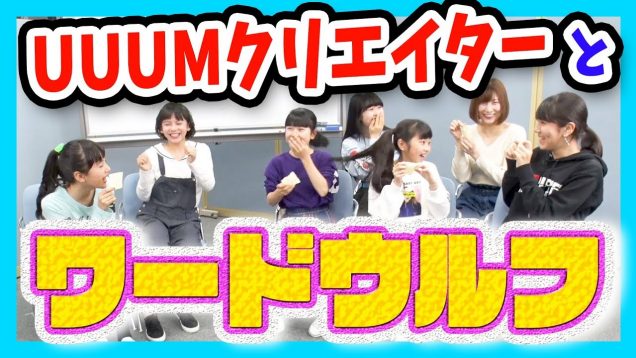 UUUMのみんなとちゃお座談会！ちゃおっ娘のみんなでワードウルフ！？