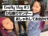 【えみありVlog #3】 ひな祭りなのでオシャレしてお出かけしてみた！☆ 【Vlog #3】Girls Day Sunday