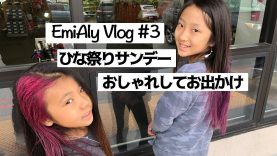 【えみありVlog #3】 ひな祭りなのでオシャレしてお出かけしてみた！☆ 【Vlog #3】Girls Day Sunday