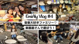 【えみありVlog #4】音楽が好き過ぎて楽器屋さんへGo〜！☆ Play at Guitar Center