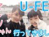 【VLOG】セレン(MILKPAN /ミルクパン)ちゃんとU-FES.2017！