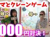 【母vs娘】クレーンゲーム1000円対決！ちなみに母は激ヘタです！【ももかチャンネル】