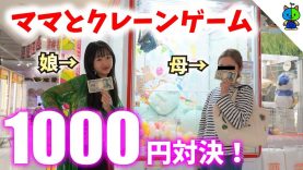 【母vs娘】クレーンゲーム1000円対決！ちなみに母は激ヘタです！【ももかチャンネル】