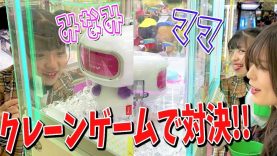 【みなみvsみみママ】クレーンゲーム1000円対決！！