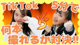 【対決】桜VSみなみでTikTok5分で何本撮れるか対決！！