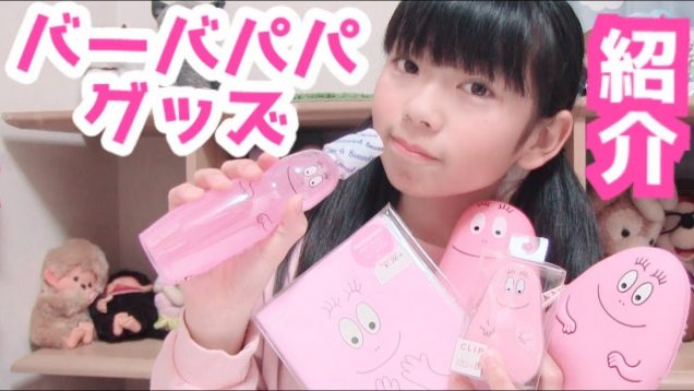 愛してやまないwバーバパパ☆グッズを紹介！