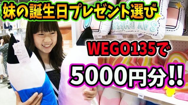 原宿WEGO135(雑貨屋)で妹の誕生日プレゼント選び！おこづかいで5000円分！何を買う?  自分の欲しいものも買っちゃった♡ 【しほりみチャンネル】