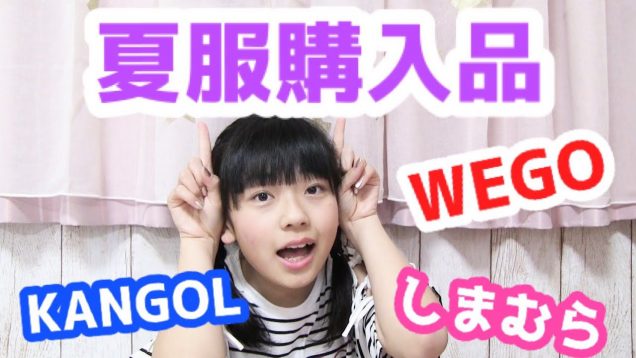 夏服購入品?【WEGO・しまむら・KANGOL】