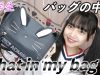 What’s in my bag？【バックの中身紹介?】