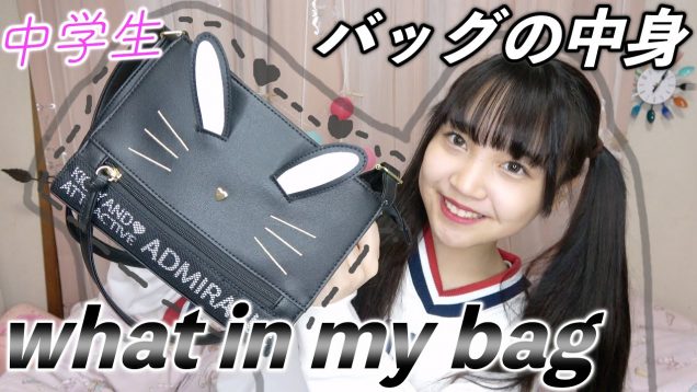 What’s in my bag？【バックの中身紹介?】