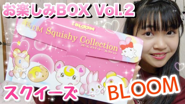 【２が出た！】ヤマダ電機×BLOOMのスクイーズBOX紹介！！