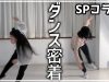 【ドッキリ】ダンスレッスン密着でサプライズゲストとコラボ！