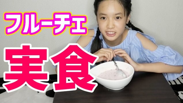 プチフルーチェ(イチゴ味)を作って食べてみた！