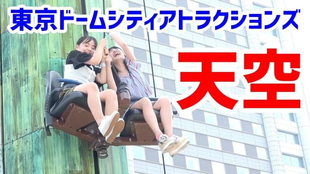 東京ドームシティアトラクションズの楽しみ方！