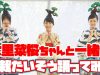 大里菜桜ちゃんと「盆栽たいそう～国宝級になりたいな～」を踊ってみた！