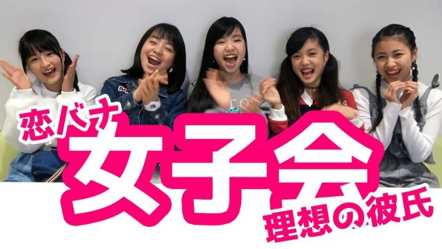 【恋バナ】禁断の女子会トーク！