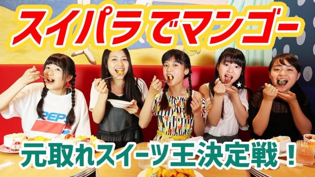 【スイパラ】マンゴー食べ放題でえみいの意外な才能が！